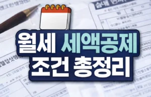 월세 세액공제