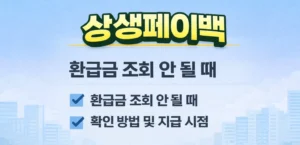 상생페이백 환급금 조회