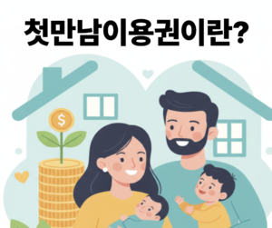 첫만남이용권이란