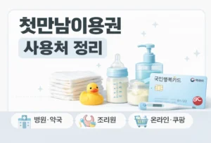 첫만남이용권 사용처