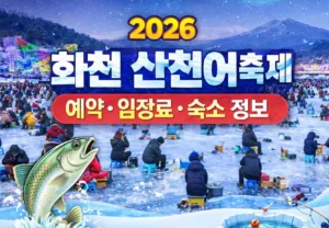 2026 산천어축제