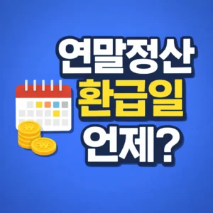 연말정산 환급일 언제