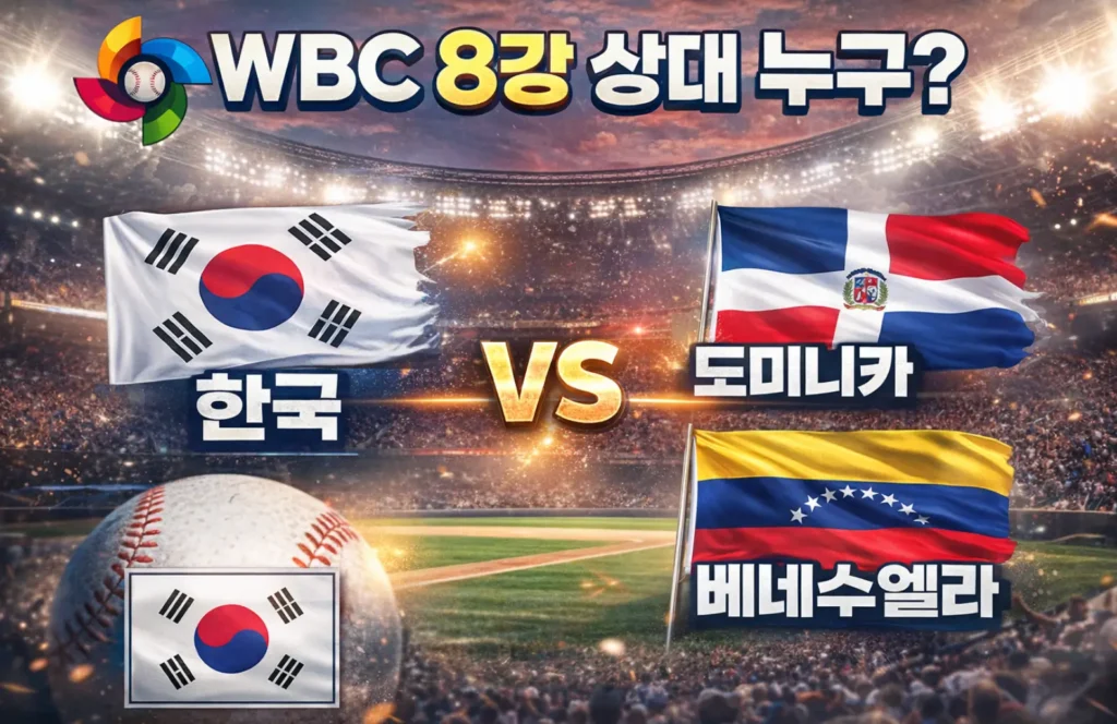 wbc 한국 야구 8강