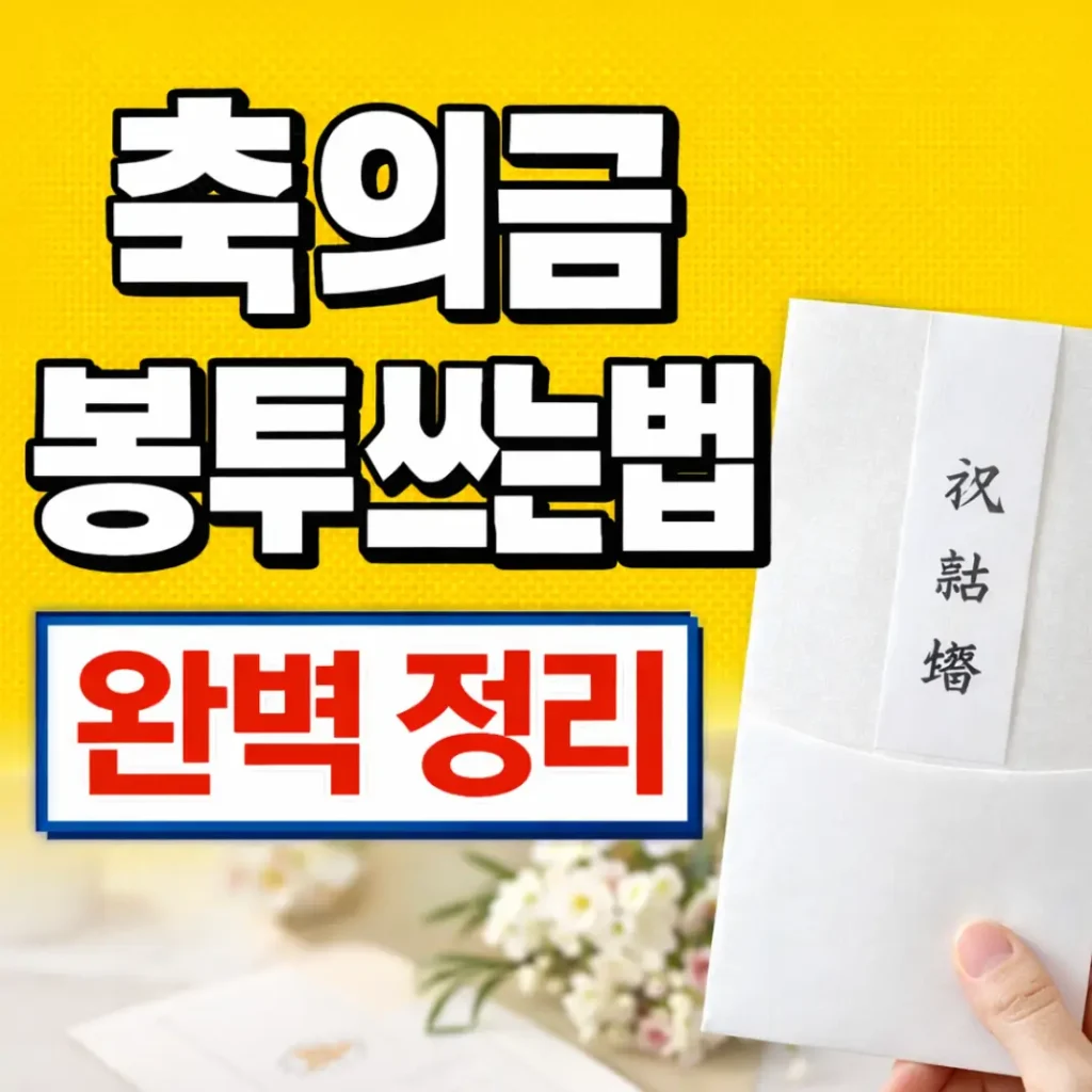 축의금 봉투 쓰는법
