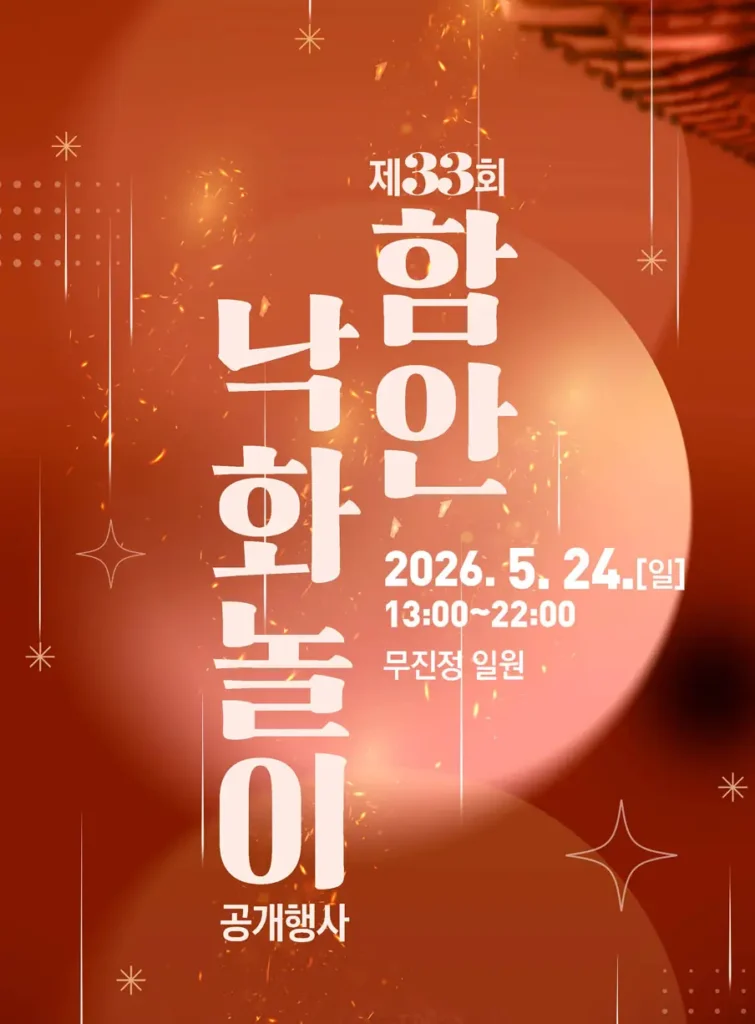 함안 낙화놀이 주차