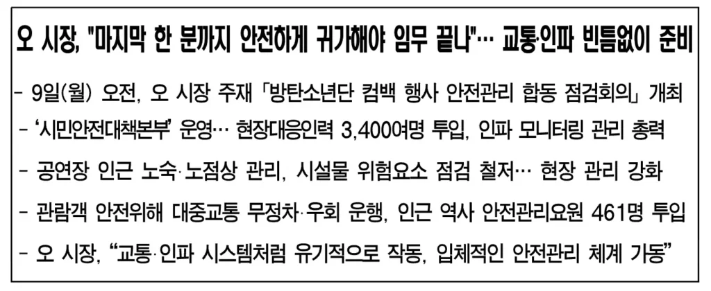 bts 광화문 공연 도로 통제