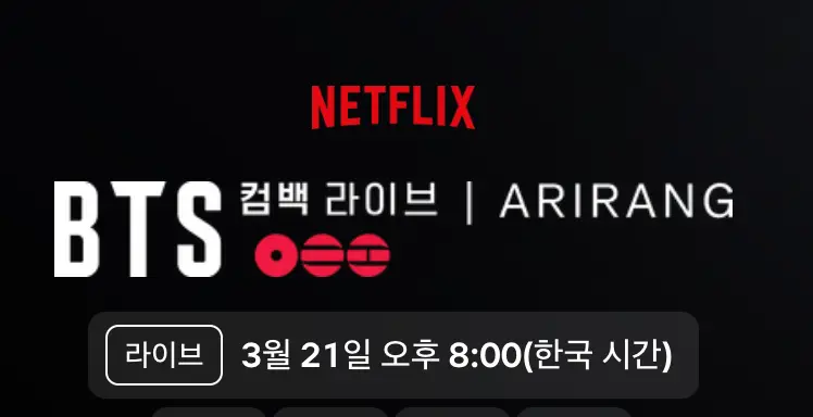 bts 광화문 공연 중계