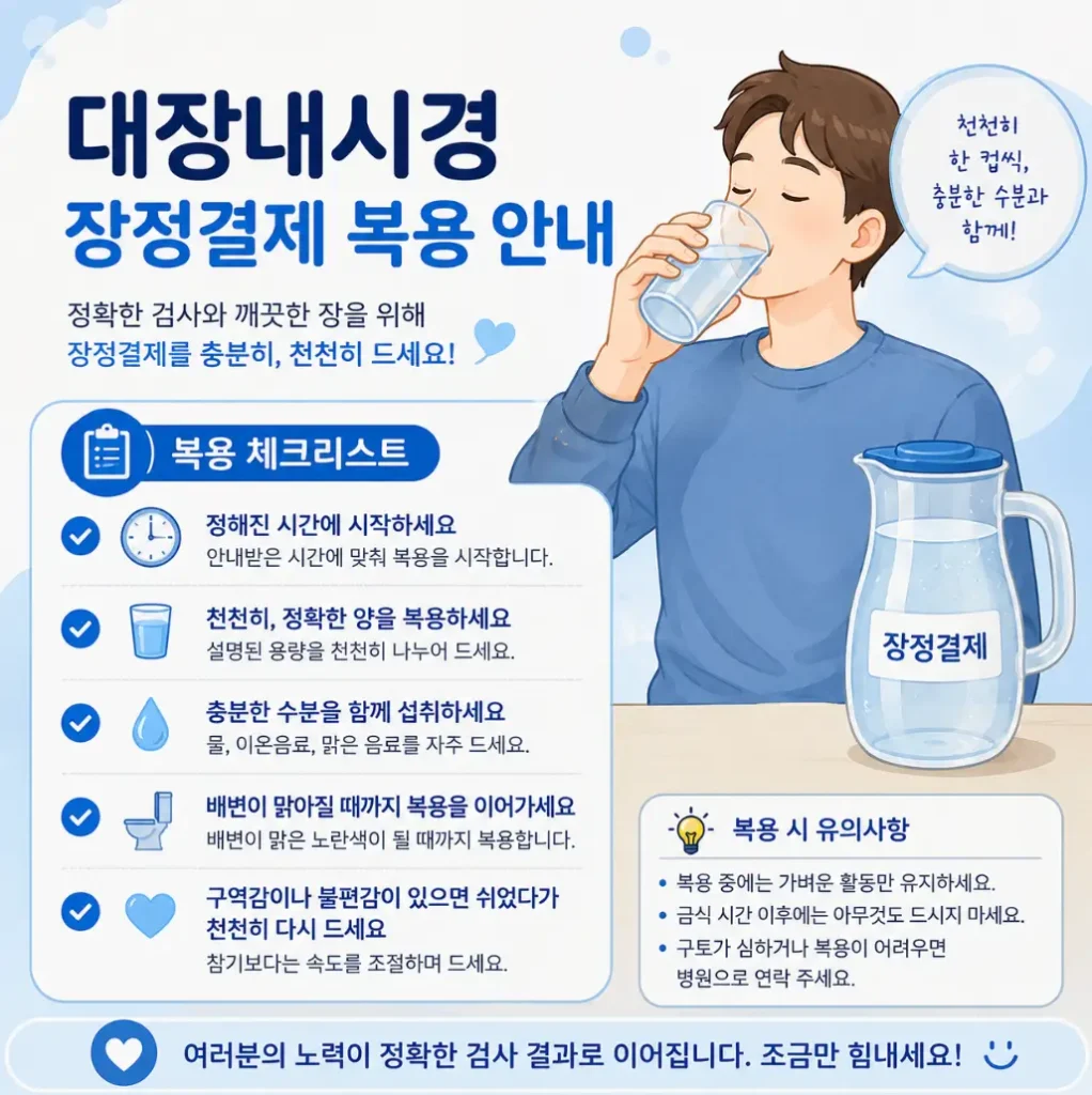 대장내시경 장정결제 복용 방법