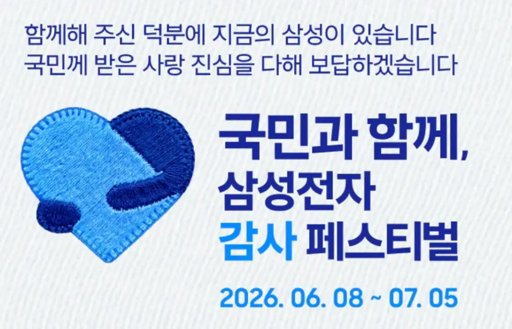 삼성전자 감사 페스티벌